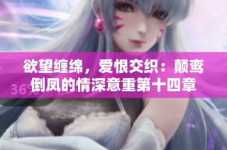 欲望缠绵，爱恨交织：颠鸾倒凤的情深意重第十四章