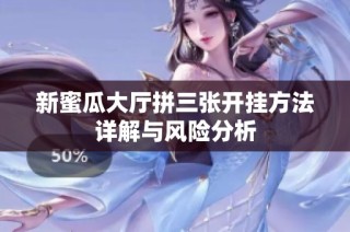 新蜜瓜大厅拼三张开挂方法详解与风险分析