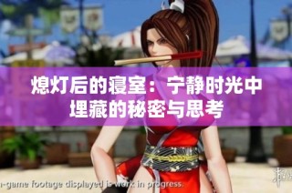熄灯后的寝室：宁静时光中埋藏的秘密与思考
