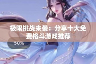 极限挑战来袭：分享十大免费格斗游戏推荐