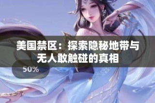 美国禁区：探索隐秘地带与无人敢触碰的真相