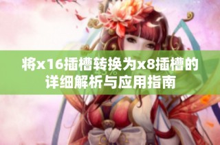 将x16插槽转换为x8插槽的详细解析与应用指南