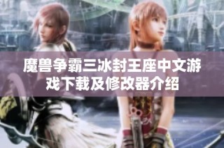 魔兽争霸三冰封王座中文游戏下载及修改器介绍