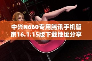 中兴N660专用腾讯手机管家16.1.15版下载地址分享