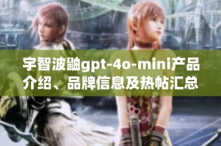 宇智波鼬gpt-4o-mini产品介绍、品牌信息及热帖汇总