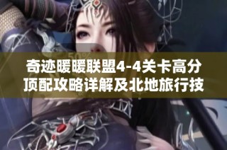 奇迹暖暖联盟4-4关卡高分顶配攻略详解及北地旅行技巧分享