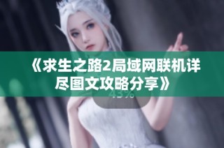《求生之路2局域网联机详尽图文攻略分享》