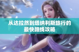 从达拉然到塔纳利斯旅行的最快路线攻略