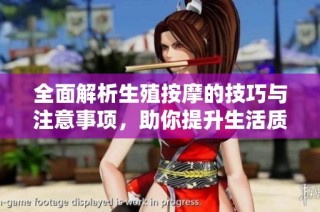 全面解析生殖按摩的技巧与注意事项，助你提升生活质量