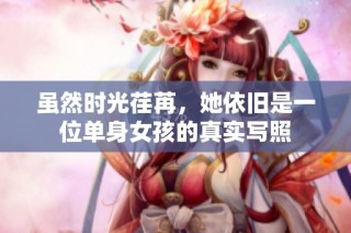 虽然时光荏苒，她依旧是一位单身女孩的真实写照