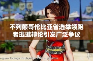 不列颠哥伦比亚省选举领跑者逃避辩论引发广泛争议