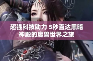 超强科技助力 5秒直达黑暗神殿的魔兽世界之旅