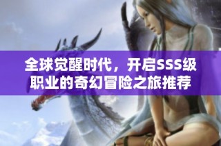 全球觉醒时代，开启SSS级职业的奇幻冒险之旅推荐