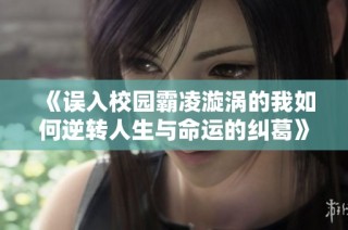 《误入校园霸凌漩涡的我如何逆转人生与命运的纠葛》