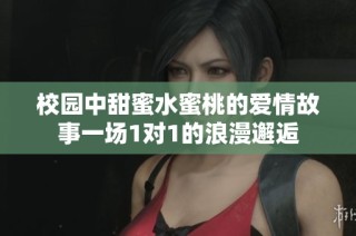 校园中甜蜜水蜜桃的爱情故事一场1对1的浪漫邂逅