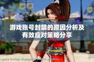 游戏账号封禁的原因分析及有效应对策略分享