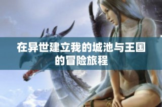 在异世建立我的城池与王国的冒险旅程