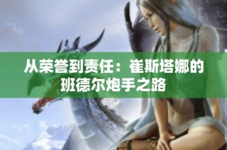 从荣誉到责任：崔斯塔娜的班德尔炮手之路