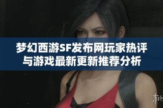 梦幻西游SF发布网玩家热评与游戏最新更新推荐分析