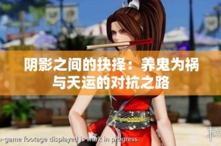 阴影之间的抉择：养鬼为祸与天运的对抗之路