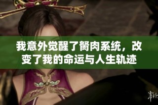 我意外觉醒了胬肉系统，改变了我的命运与人生轨迹