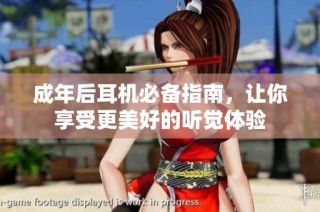 成年后耳机必备指南，让你享受更美好的听觉体验