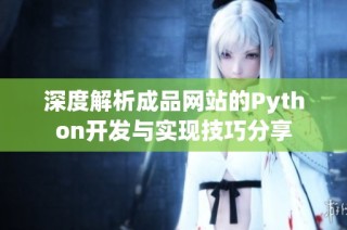 深度解析成品网站的Python开发与实现技巧分享