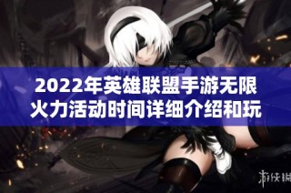 2022年英雄联盟手游无限火力活动时间详细介绍和玩法解析