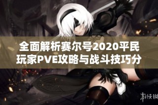 全面解析赛尔号2020平民玩家PVE攻略与战斗技巧分享
