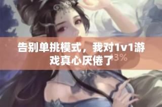 告别单挑模式，我对1v1游戏真心厌倦了