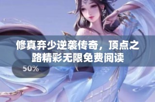 修真弃少逆袭传奇，顶点之路精彩无限免费阅读