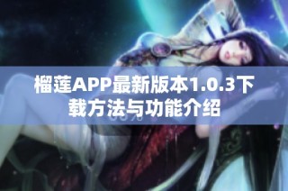 榴莲APP最新版本1.0.3下载方法与功能介绍