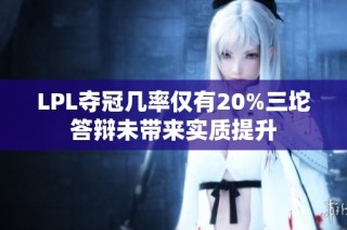LPL夺冠几率仅有20%三坨答辩未带来实质提升