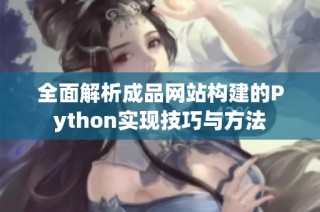 全面解析成品网站构建的Python实现技巧与方法