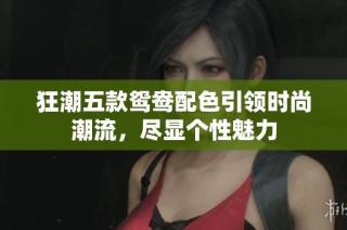 狂潮五款鸳鸯配色引领时尚潮流，尽显个性魅力