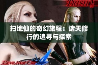 扫地仙的奇幻旅程：诸天修行的追寻与探索