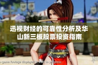 迅视财经的可靠性分析及华山新三板股票投资指南