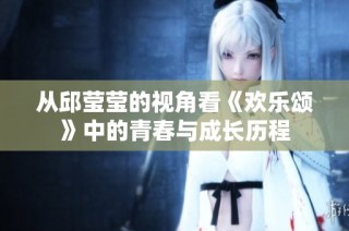 从邱莹莹的视角看《欢乐颂》中的青春与成长历程