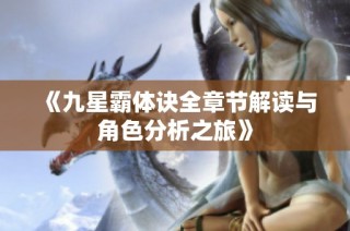 《九星霸体诀全章节解读与角色分析之旅》