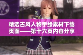 精选古风人物手绘素材下载页面——第十六页内容分享