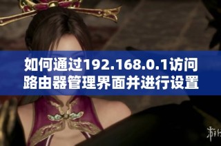 如何通过192.168.0.1访问路由器管理界面并进行设置