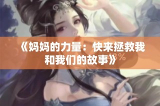 《妈妈的力量：快来拯救我和我们的故事》