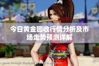 今日黄金回收行情分析及市场走势预测详解
