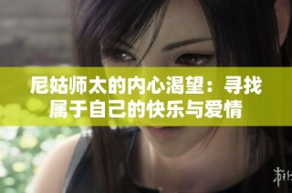 尼姑师太的内心渴望：寻找属于自己的快乐与爱情