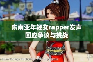 东南亚年轻女rapper发声回应争议与挑战