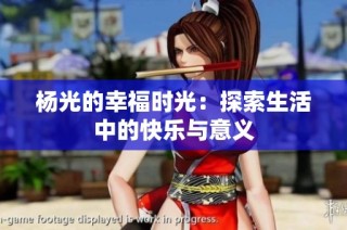 杨光的幸福时光：探索生活中的快乐与意义
