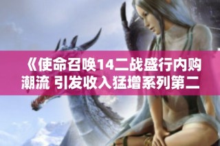 《使命召唤14二战盛行内购潮流 引发收入猛增系列第二篇章》
