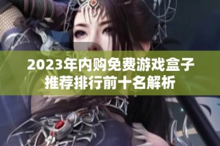 2023年内购免费游戏盒子推荐排行前十名解析