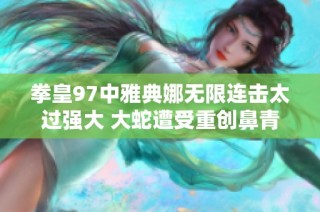 拳皇97中雅典娜无限连击太过强大 大蛇遭受重创鼻青脸肿