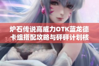 炉石传说高威力OTK蓝龙德卡组搭配攻略与砰砰计划核心卡解析